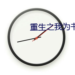 重生之我为书狂