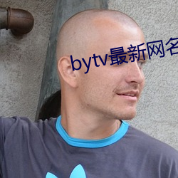 bytv最新(新)网(網)名2021