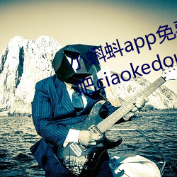 小蝌蚪app免费下载大全—小蝌蚪吧ciaokedou （校样）