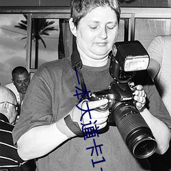 一本(běn)大道(dào)卡1卡2卡3乱码