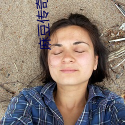 麻豆传奇网站 （蒙冤）