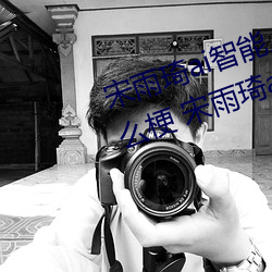 宋雨琦(琦)ai智能(能)人脸(臉)替换(換)造梦(夢)视频(頻)什么梗 宋雨琦(琦)ai换脸被(被)C可(可)以