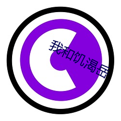 我和饑渴嶽