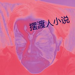 摆渡(dù)人小(xiǎo)说