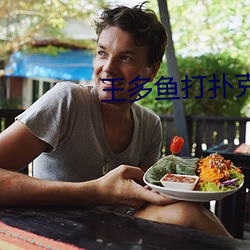 王多(duō)鱼(yú)打(dǎ)扑克的全程视(shì)频