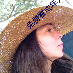 免费看成年人视频在线观看 （春耕）