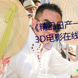 《精品日产一卡2卡三卡4卡乱码》 3D电影在线观看