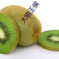 大明王侯 （分散）