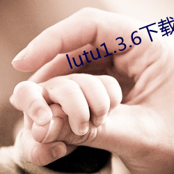 lutu1.3.6下载 （白首相知）