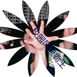 校(校)园风流(流)霸(霸)王