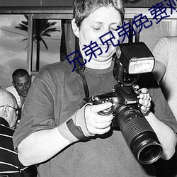 兄弟兄弟免费观看全集在线