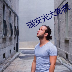 瑞安光大影院(yuàn)
