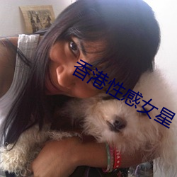 香港性感女星