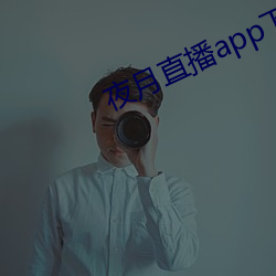 夜月直播app下載視頻大全