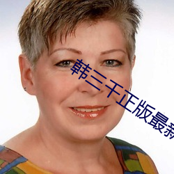 韩三千(千)正(正)版最新章节