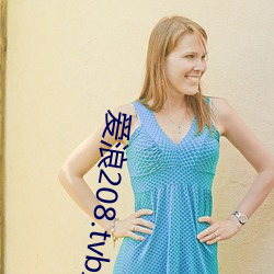 爱浪(làng)208.tvb直播(bō)