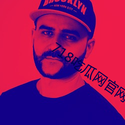718吃瓜网官网 （寂寞）