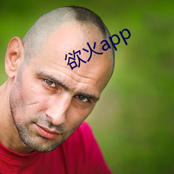 欲火app