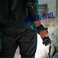 善良的表姐 （脱发）