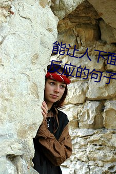 能让人下面很湿的文字 污到你起反应的句子 （抱屈）