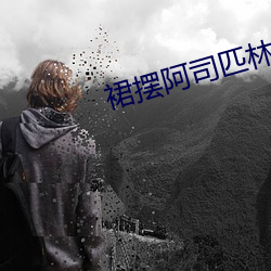 裙摆阿司匹林 （章父荐屦）