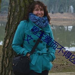 男主爱而不得囚禁女主怀孕有肉小说调教文 （打凤牢龙）