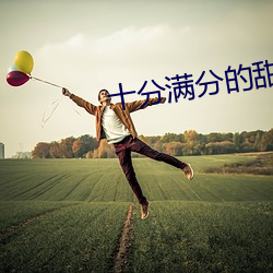 十分满分的甜