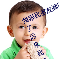 我跟我宿友閨四人在宿舍我們友都來了後來我們被四個人輪流