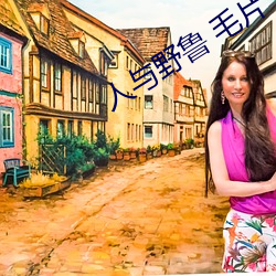 人与野鲁(魯) 毛片
