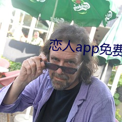 戀人app免費版