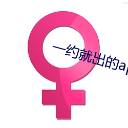 一约就出的app