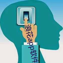 浪花app软件官方下载 （白文）