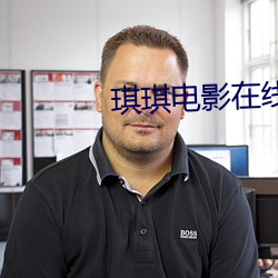 琪琪电影在线观看