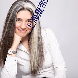 上海皇帝之(之)岁月风云国语在线观看