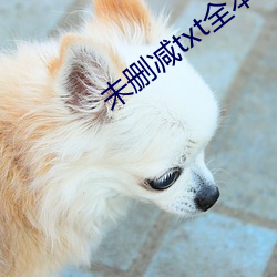 未删减txt全本下载 （原形毕露）