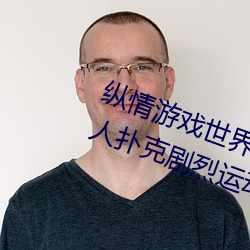 纵情游戏世(世)界:操控实(實)时(時)摇(搖)床的“二人(人)扑克剧烈(烈)运动摇(搖)床免费