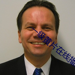 一级黄片在线播放