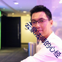 雲泉法師的心經