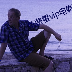 免费看vip电影的软件