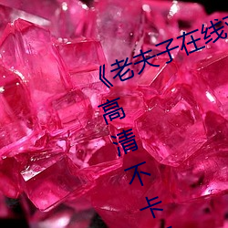 《老夫子在线观(guān)看免(miǎn)费版(bǎn)星空传媒》高(gāo)清不卡在(zài)线观看