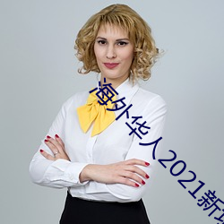 海外华人2021新址 （时不时）