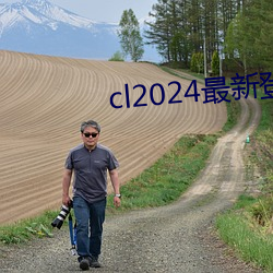 cl2024最新登(dēng)陆