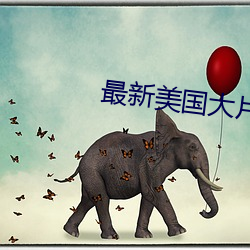 最新美国大片大全电影 （騃童钝夫）