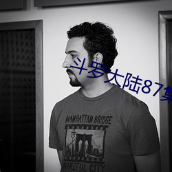 斗罗大陆87集在线观看 （出击）
