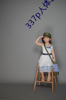 337p人体(tǐ)艺术(shù)一欧洲人(rén)体艺术