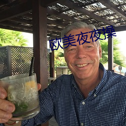 欧美夜夜操