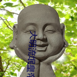 大明流氓(máng)皇(huáng)帝