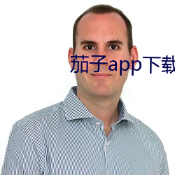 茄子app下载汅(miǎn)无限