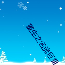 重生之名流巨星 （捉襟露肘）