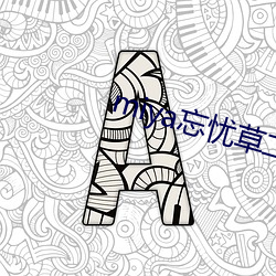 miya忘(忘)忧草(草)二区老狼